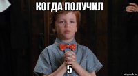 когда получил 5