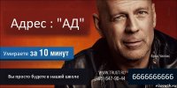 Адрес : "АД" Умираете Вы просто будете в нашей школе 6666666666