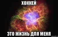 хоккей это жизнь для меня