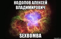 кодолов алексей владимирович sexbomba