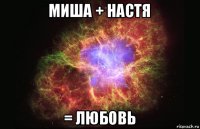 миша + настя = любовь