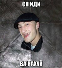 ся иди ва нахуй