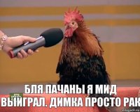  Бля пачаны я мид выиграл. димка просто рак