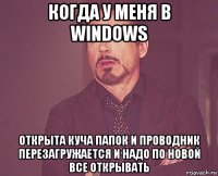 когда у меня в windows открыта куча папок и проводник перезагружается и надо по новой все открывать