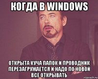 когда в windows открыта куча папок и проводник перезагружается и надо по новой все открывать