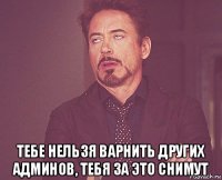  тебе нельзя варнить других админов, тебя за это снимут