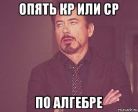 опять кр или ср по алгебре