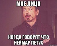 мое лицо когда говорят что неймар петух