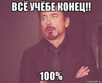 всё учёбе конец!! 100%