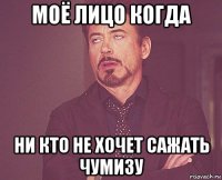 моё лицо когда ни кто не хочет сажать чумизу