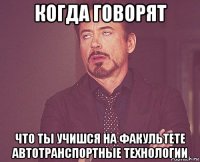 когда говорят что ты учишся на факультете автотранспортные технологии