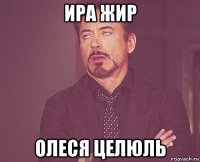 ира жир олеся целюль