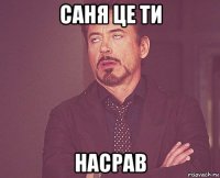 саня це ти насрав