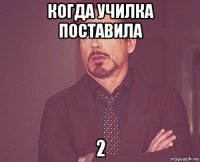 когда училка поставила 2