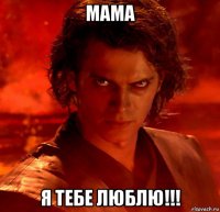 мама я тебе люблю!!!