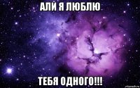 али я люблю тебя одного!!!