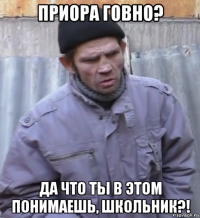 приора говно? да что ты в этом понимаешь, школьник?!