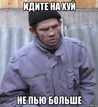 идите на хуй не пью больше