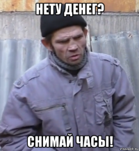 нету денег? снимай часы!