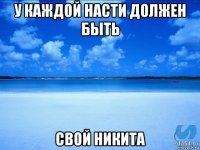 у каждой насти должен быть свой никита