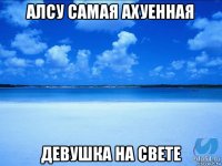 алсу самая ахуенная девушка на свете