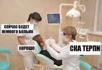 ска терпи