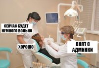 Cнят с админки