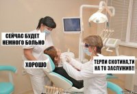 терпи скотина,ти на то заслужив!!