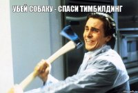 убей собаку - спаси тимбилдинг 