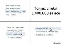 Толик, с тебя 1.400.000 за все