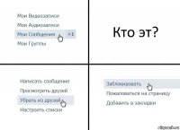 Кто эт?