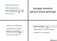 канада личкага ауызга алам дегенде