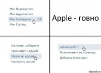 Apple - говно