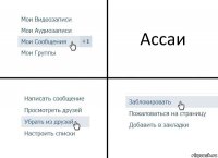 Ассаи