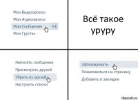 Всё такое уруру