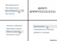 АУУУ!!! АУУУУ!!!11!1111!111