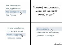 Привет) не хочешь со мной на концерт токио отеля?