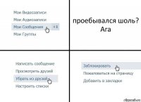 проебывался шоль?
Ага