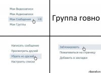 Группа говно