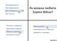 Як можна любити Зоряні Війни?