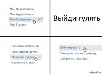 Выйди гулять