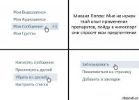 Михаил Попов: Мне не нужен твой опыт применения препаратов, пойду в килоспорт они спросят мои предпочтения