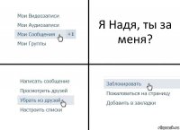 Я Надя, ты за меня?