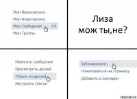 Лиза
мож ты,не?