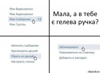 Мала, а в тебе є гелева ручка?