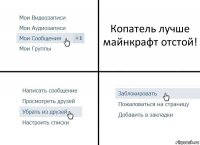 Копатель лучше майнкрафт отстой!