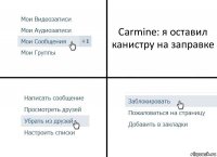 Carmine: я оставил канистру на заправке