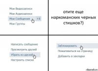 отите еще наркоманских черных стишков?)