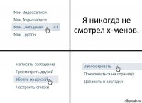 Я никогда не смотрел х-менов.