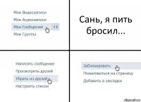 Сань, я пить бросил...